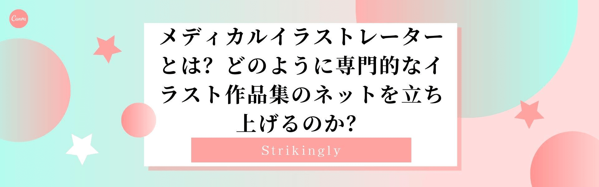 メディカルイラストレーターとは?どのように専門的なイラスト作品集のネットを立ち上げるのか? メディカルイラストレーターとは?どのように専門的なイラスト作品集のネットを立ち上げるのか?